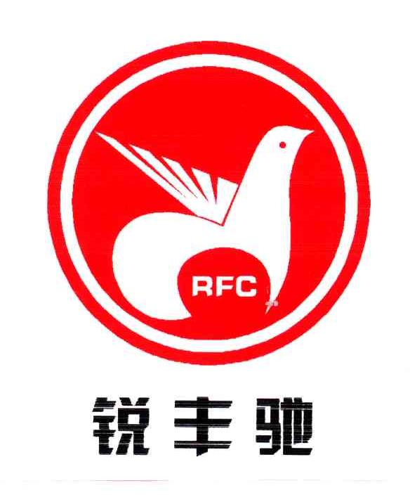 锐丰驰;RFC