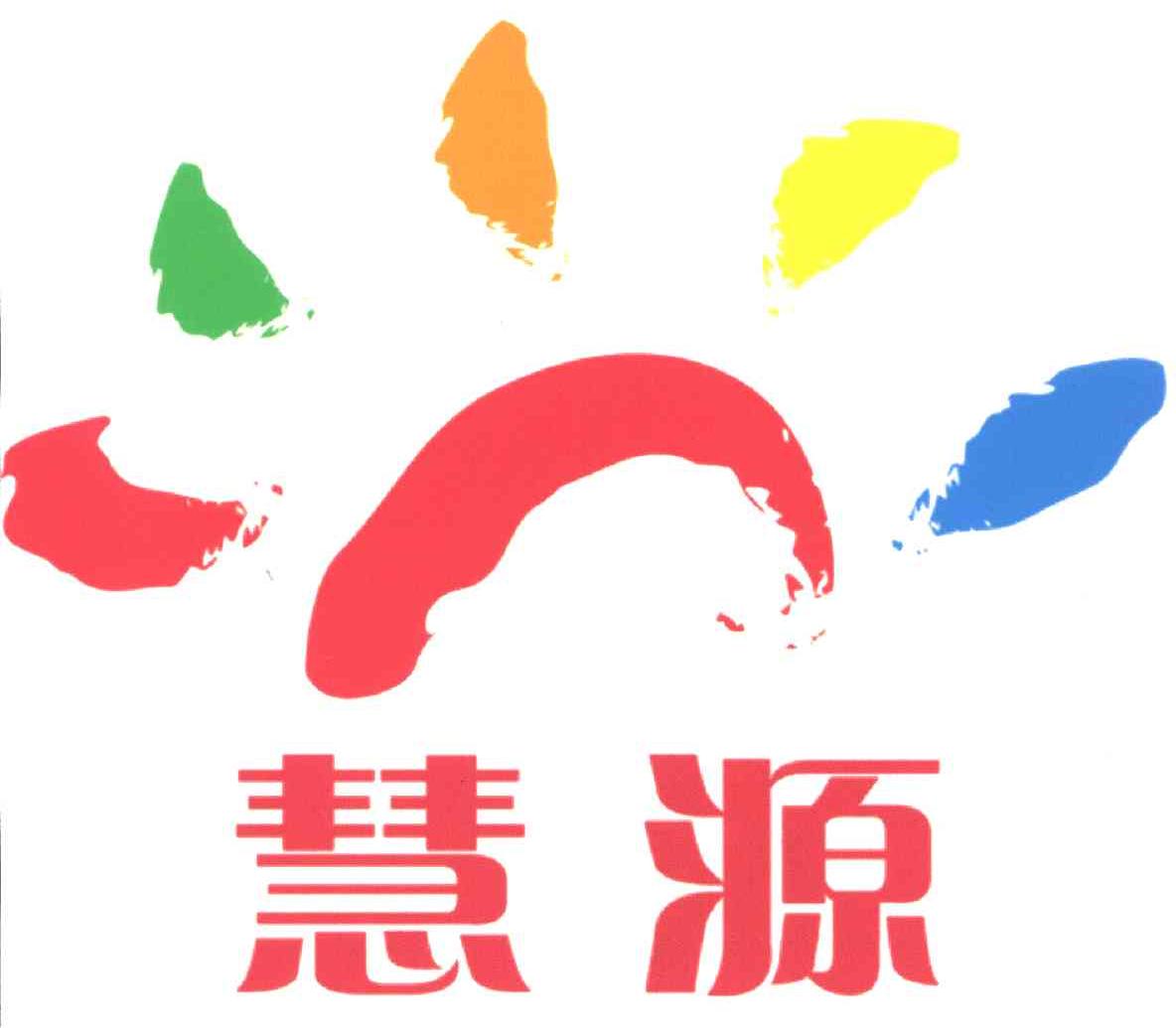 慧源