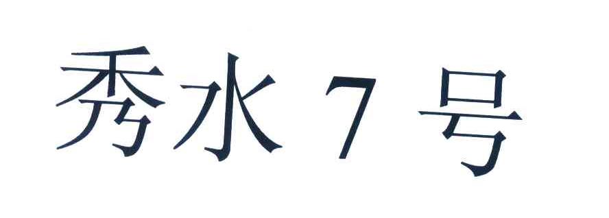 秀水7号