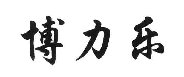 博力乐
