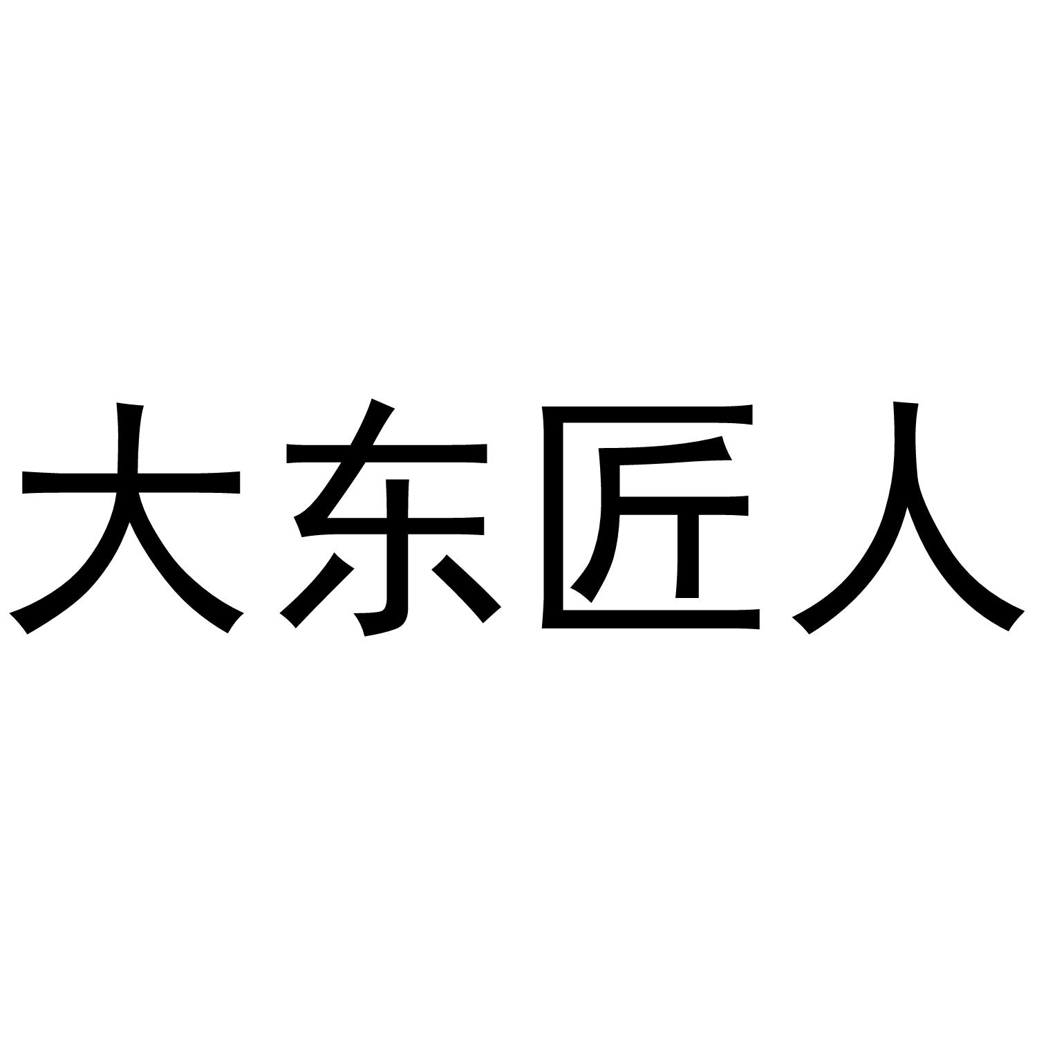 大东匠人
