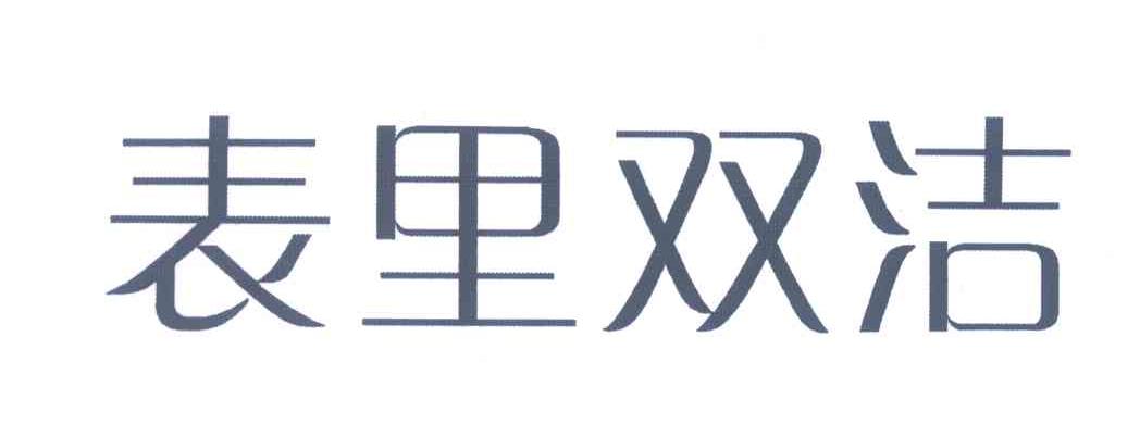 表里双洁