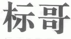 标哥