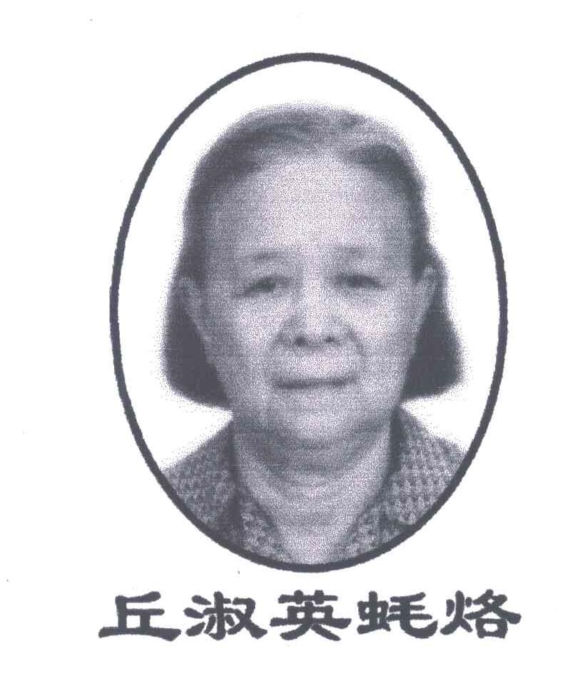 丘淑英