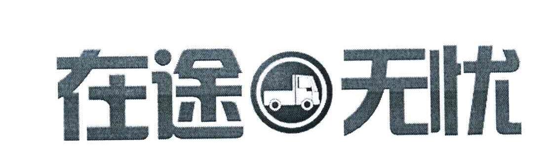 在途无忧