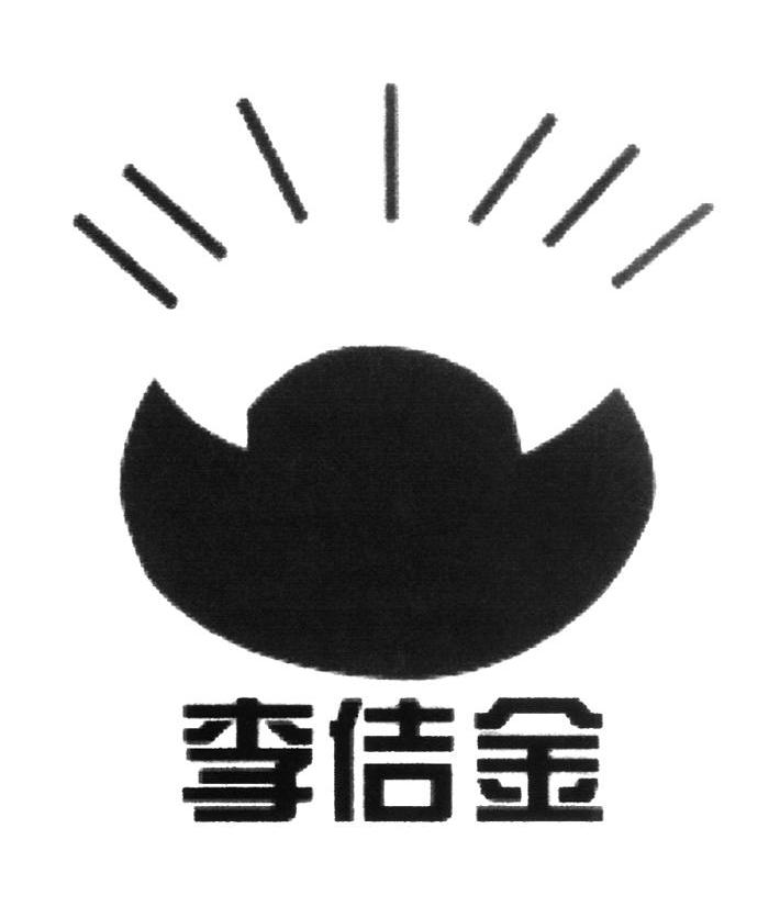 李佶金