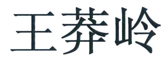 王莽岭