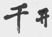 千开