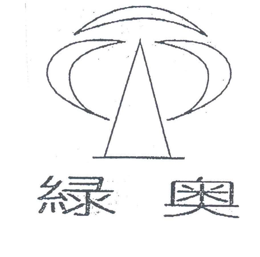 绿奥