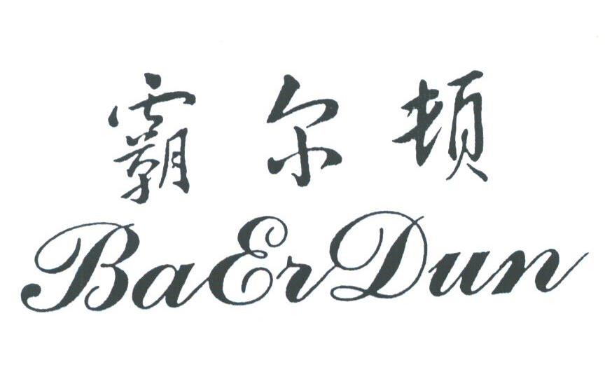 霸尔顿