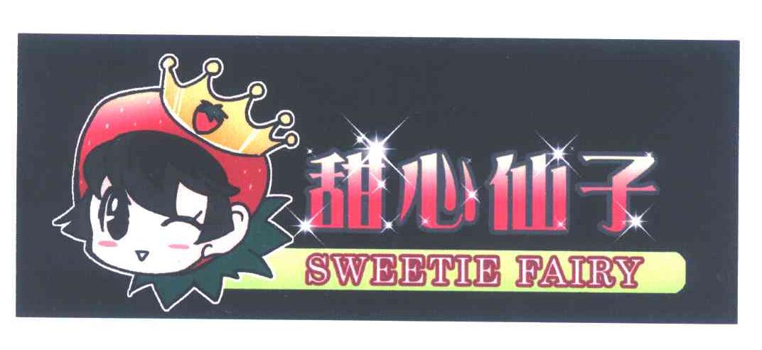 甜心仙子 SWEETIE FAIRY