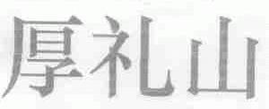 厚礼山