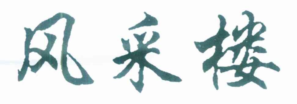 风采楼