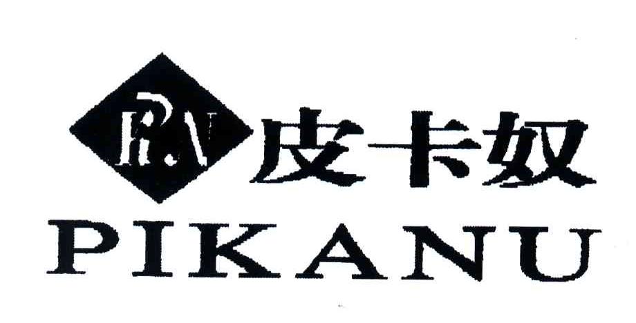 皮卡奴