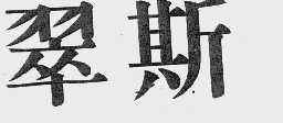翠斯