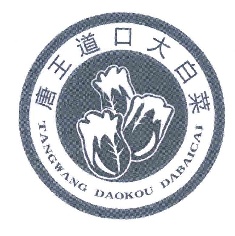 唐王道口大白菜