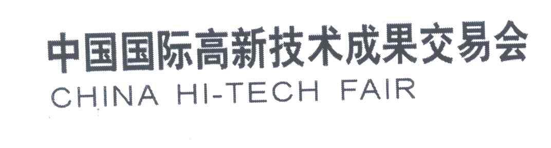 中国国际高新技术成果交易会;CHINA HI TECH FAIR