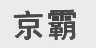 京霸