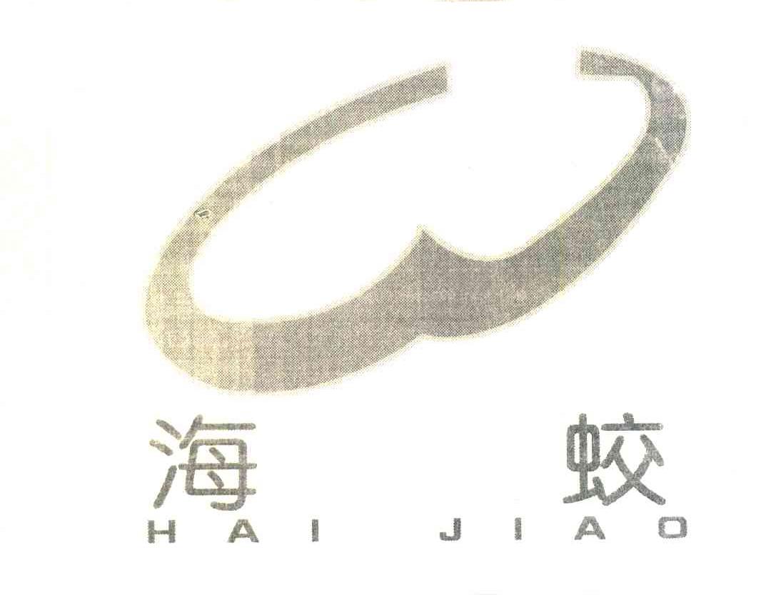 海蛟 W