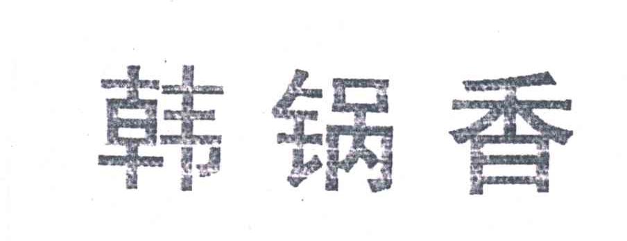 韩锅香