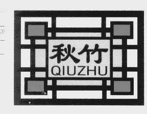 秋竹
