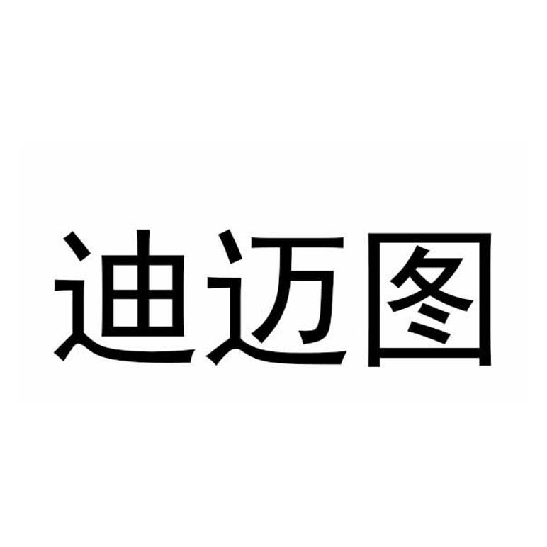 迪迈图