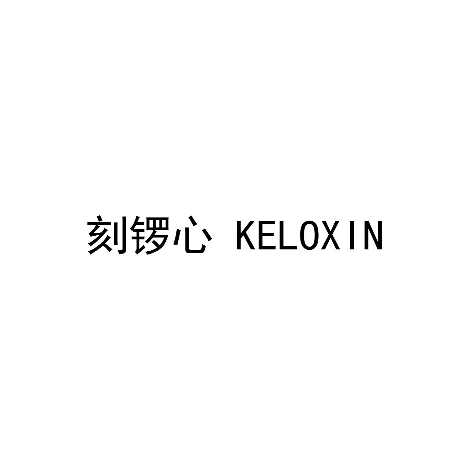 刻锣心 KELOXIN
