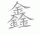 鑫