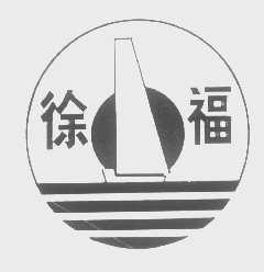 徐福