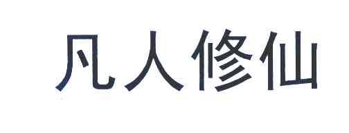凡人修仙