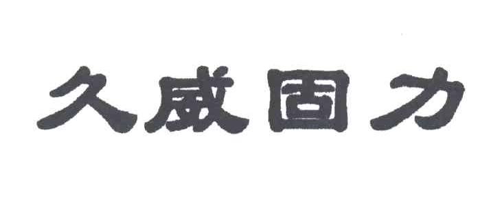 久威固力