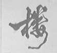 楼