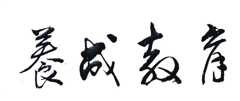 养成教育