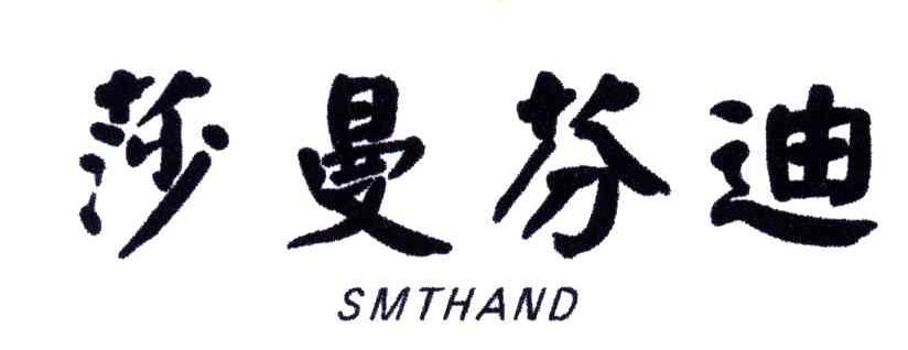莎曼芬迪;SMTHAND