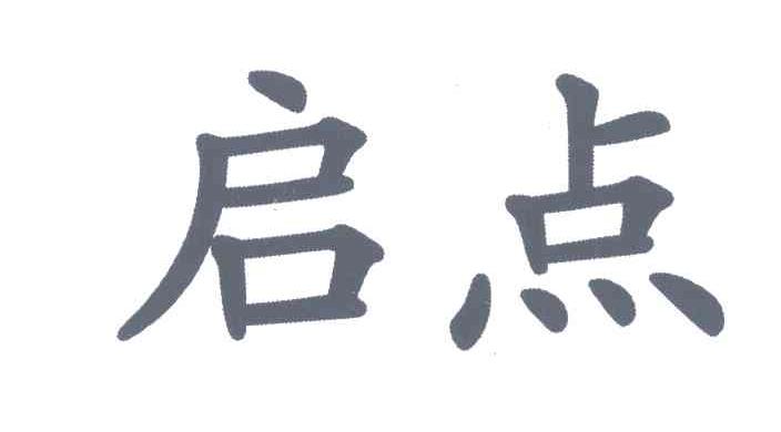 启点