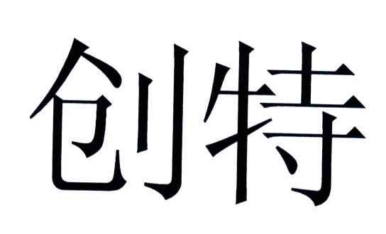 创特