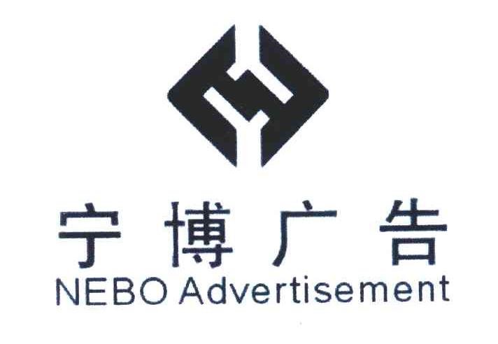 宁博广告;NEBO ADVERTISEMENT