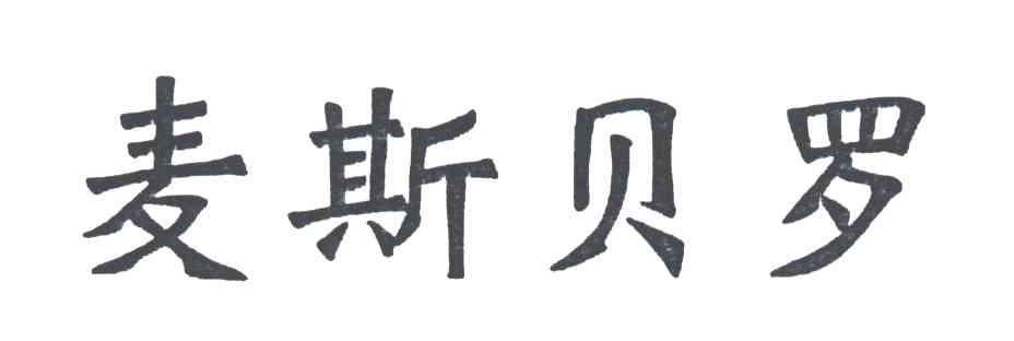 麦斯贝罗