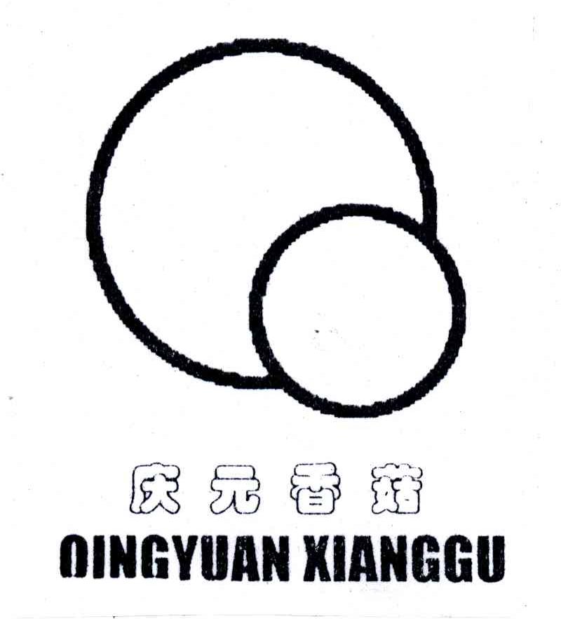 庆元