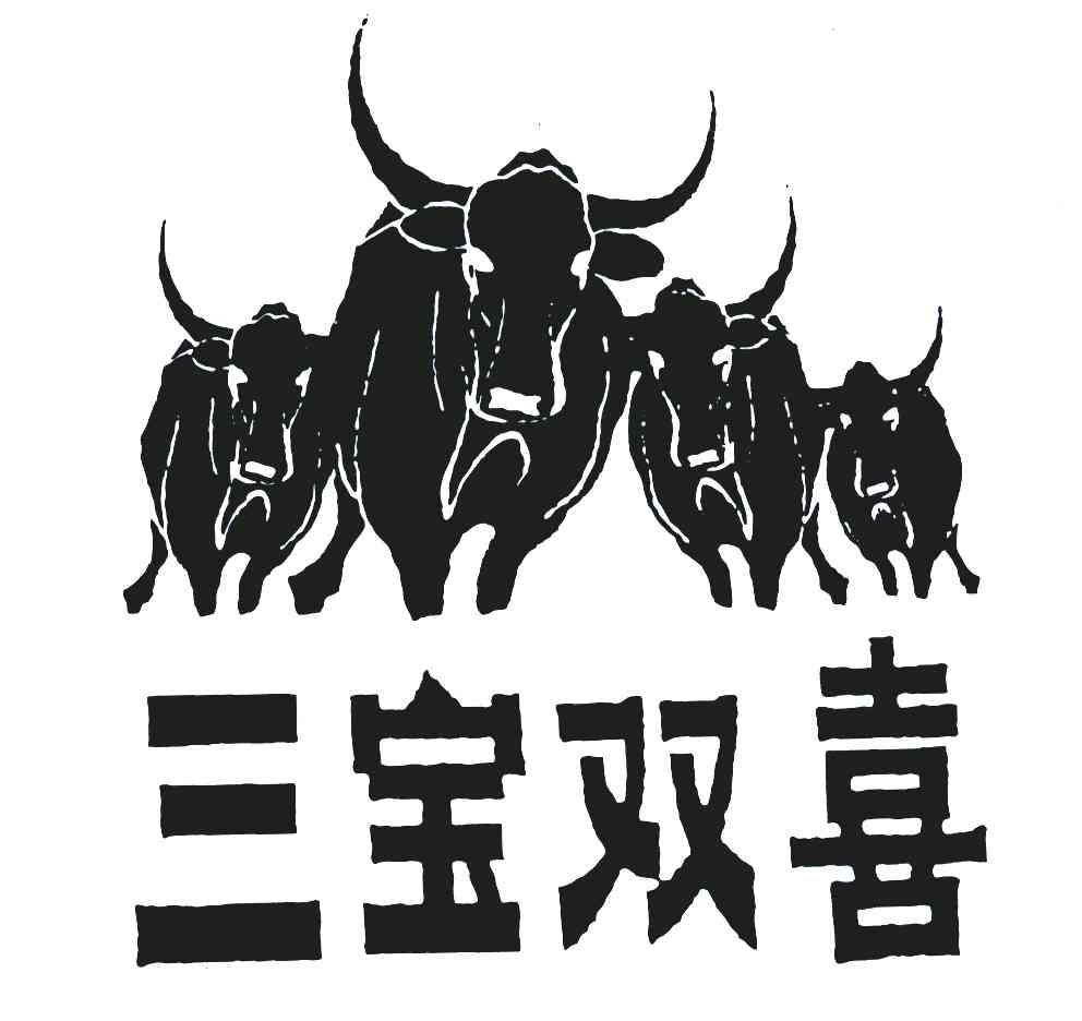 三宝双喜