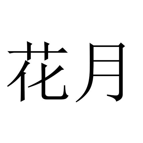 花月