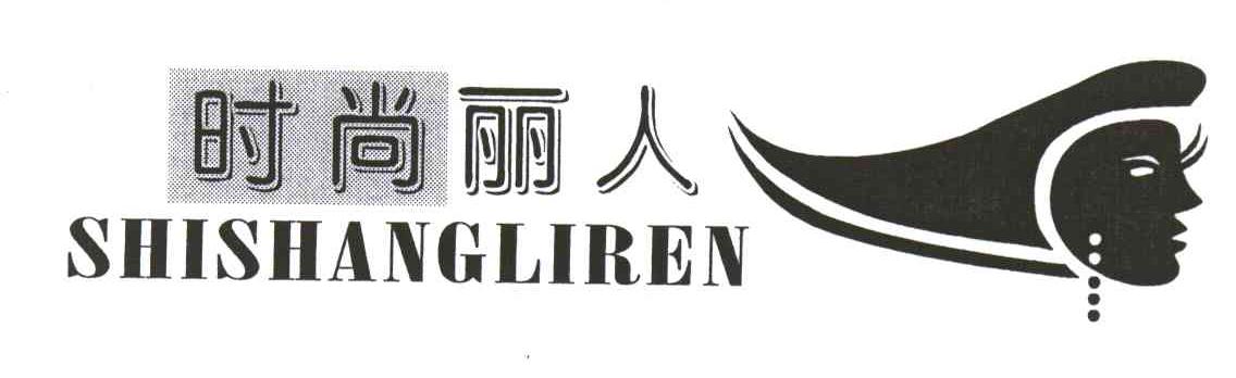 时尚丽人