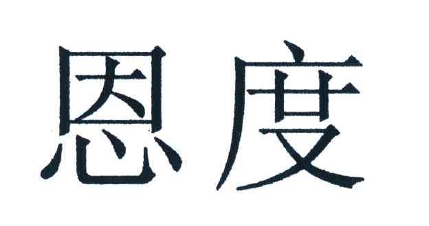 恩度