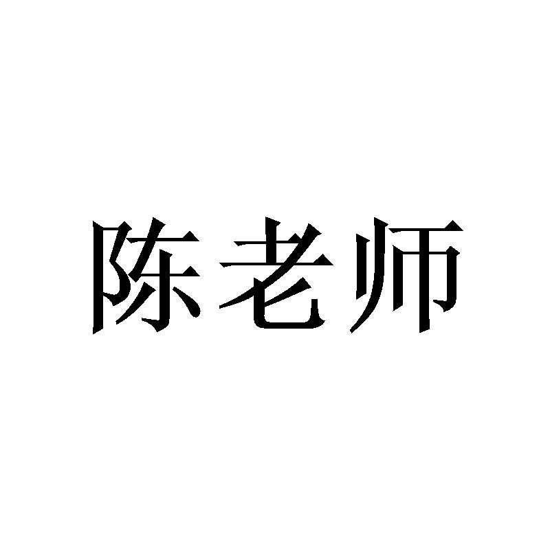 陈老师