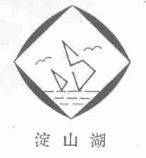 淀山湖
