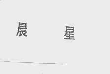 晨星