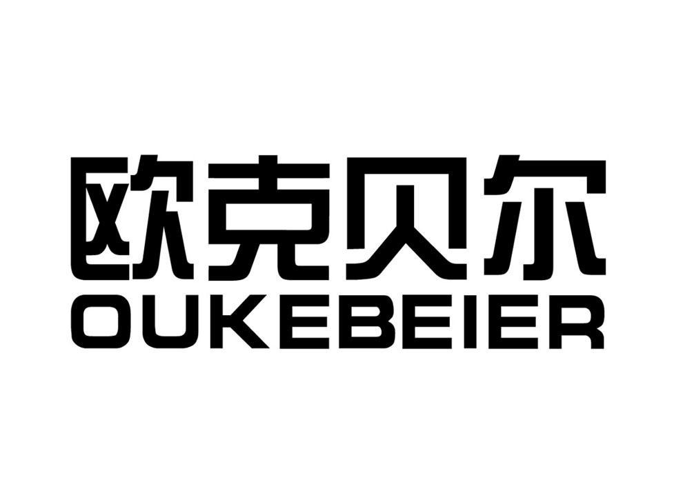 欧克贝尔