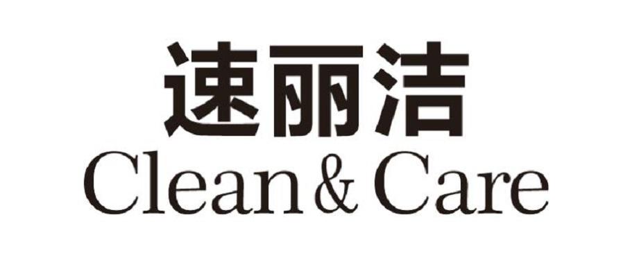 速丽洁 CLEAN&CARE
