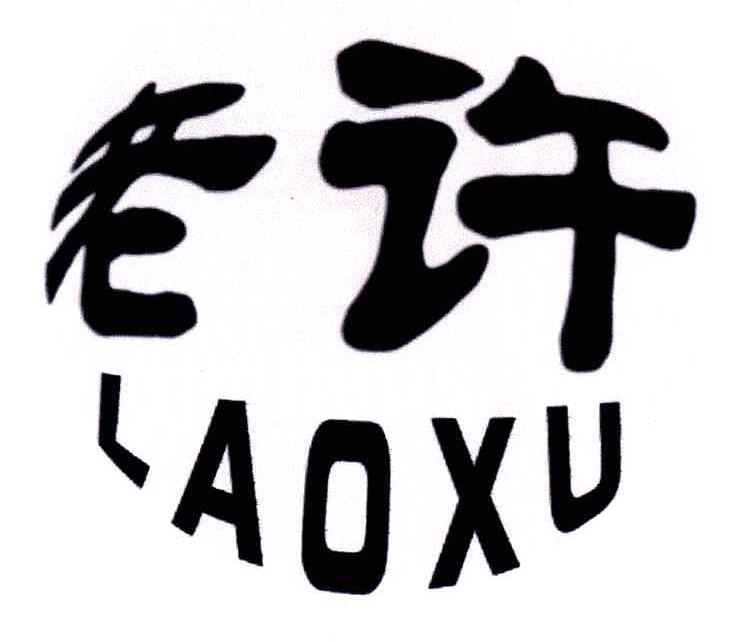 老许
