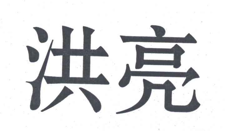 洪亮